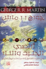 أراضي الجليد والنار, جورج ر. ر. مارتن, صراع العروش, أغنية الجليد والنار, خرائط وستروس, فانتازيا, عصير الكتب, رواية مترجمة