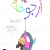 أرجوحة, آلاء عرفة, قصص أطفال, كتاب أرجوحة, عصير الكتب, أدب الطفل, قصة قصيرة, السعادة
