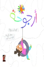 أرجوحة, آلاء عرفة, قصص أطفال, كتاب أرجوحة, عصير الكتب, أدب الطفل, قصة قصيرة, السعادة