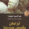 أرز لبنان وقصص سردينيا