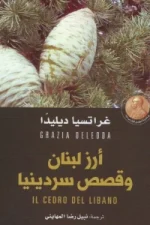 أرز لبنان وقصص سردينيا