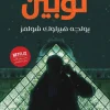 أرسين لوبين, هيرلوك شولمز, موريس لوبلان, روايات بوليسية, عصير الكتب, روايات مترجمة, مغامرات, أدب عالمي, رواية جريمة, كتب عربية