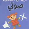 أريد أن أستعيد صوتي, نجم الدين حاج بكري, أرجوحة لكتب الأطفال, أدب ناشئين, كتب أطفال, مغامرة, صداقة, شجاعة, عصير الكتب, ISBN 9789779612027