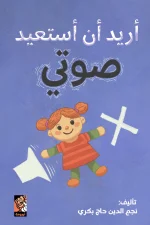 أريد أن أستعيد صوتي, نجم الدين حاج بكري, أرجوحة لكتب الأطفال, أدب ناشئين, كتب أطفال, مغامرة, صداقة, شجاعة, عصير الكتب, ISBN 9789779612027