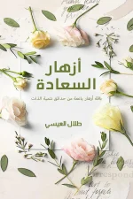 أزهار السعادة