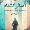 أسفار الشفاء, عزيز الفيلي, رواية, عصير الكتب, نوفا بلس, شفاء, سلام داخلي, رحلة روحية