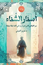 أسفار الشفاء, عزيز الفيلي, رواية, عصير الكتب, نوفا بلس, شفاء, سلام داخلي, رحلة روحية