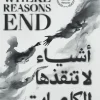 أشياء لا تنقذها الكلمات, إيون لي, رواية مترجمة, عصير الكتب, الفقد, الحزن, الصدمات النفسية, أدب شرق آسيا, روايات اجتماعية, كتاب مؤثر
