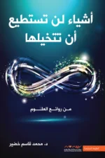 أشياء لن تستطيع أن تتخيلها, من روائع العلوم, محمد قاسم خضير, نوفا بلس, كتب علمية, السايوير بودكاست, علوم عامة, كتاب علمي عربي