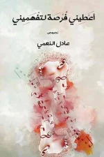 أعطيني فرصة لتفهميني