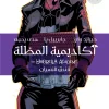 أكاديمية المظلة, فندق النسيان, كوميكس, جيرارد واي, جابرييل پا, عصير الكتب, رواية مصورة, أبطال خارقين, نتفليكس