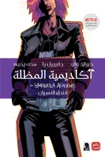 أكاديمية المظلة, فندق النسيان, كوميكس, جيرارد واي, جابرييل پا, عصير الكتب, رواية مصورة, أبطال خارقين, نتفليكس
