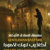أكاذيب لوك لامورا, سلسلة السادة الأوغاد, سكوت لينش, رواية فانتازيا, عصير الكتب, رواية مترجمة, خيال ومغامرة