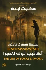 أكاذيب لوك لامورا, سلسلة السادة الأوغاد, سكوت لينش, رواية فانتازيا, عصير الكتب, رواية مترجمة, خيال ومغامرة
