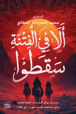 ألا في الفتنة سقطوا, محمد الدمرداش العقالى, عصير الكتب, رواية تاريخية, الفتنة, لا حكم إلا لله, التطرف, تاريخ إسلامي, رواية فكرية