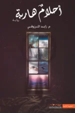 أحلام هاربة, زايد المرزوقي, رواية, رواية عربية, عصير الكتب, نوفا بلس, كتب عربية, روايات