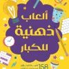ألعاب ذهنية, ألغاز للكبار, تنشيط الذاكرة, تحفيز العقل, ألغاز منطقية, ألغاز لفظية, جاريث مور, عصير الكتب, كتب تطوير الذات, تمارين ذهنية