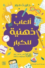 ألعاب ذهنية, ألغاز للكبار, تنشيط الذاكرة, تحفيز العقل, ألغاز منطقية, ألغاز لفظية, جاريث مور, عصير الكتب, كتب تطوير الذات, تمارين ذهنية