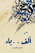 ألف باء