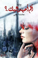 ألم أعهد إليك