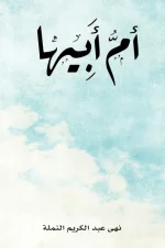 أم أبيها