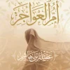 أم العواجز, عقيلة بني هاشم, السيدة زينب, رواية تاريخية, محمد الدمرداش العقالي, عصير الكتب, كربلاء, آل البيت, سيرة ومذكرات