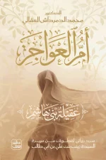 أم العواجز, عقيلة بني هاشم, السيدة زينب, رواية تاريخية, محمد الدمرداش العقالي, عصير الكتب, كربلاء, آل البيت, سيرة ومذكرات