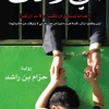 أمي لا تخاف, حزام بن راشد, رواية, عصير الكتب, نوفا بلس, دراما إنسانية, رواية عربية