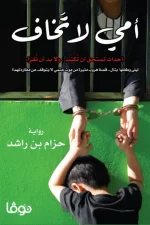 أمي لا تخاف, حزام بن راشد, رواية, عصير الكتب, نوفا بلس, دراما إنسانية, رواية عربية