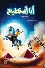 أنا أستطيع, نجم الدين حاج بكري, عصير الكتب, كتب أطفال, أدب ناشئين, قصة ملهمة, الثقة بالنفس, مغامرة, كنز, كتاب عربي
