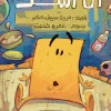 أنا أشك, مروة سيف النصر, قصص أطفال, كتب أطفال, عصير الكتب, أرجوحة لكتب الأطفال, مغامرة, الشجاعة, التفكير الإيجابي, كتاب عربي للأطفال
