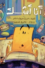 أنا أشك, مروة سيف النصر, قصص أطفال, كتب أطفال, عصير الكتب, أرجوحة لكتب الأطفال, مغامرة, الشجاعة, التفكير الإيجابي, كتاب عربي للأطفال