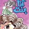أنا بنت, ناهد السيد, عصير الكتب, كتاب أطفال, مذكرات مراهقة, قصص أطفال, كتب عربية, تنمية ذاتية للأطفال