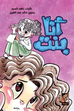 أنا بنت, ناهد السيد, عصير الكتب, كتاب أطفال, مذكرات مراهقة, قصص أطفال, كتب عربية, تنمية ذاتية للأطفال