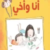 أنا وأخي, بشرى كاشماك, كتب أطفال, قصص للأطفال, أدب ناشئين, عصير الكتب, قصة عن الإخوة, كتب عربية