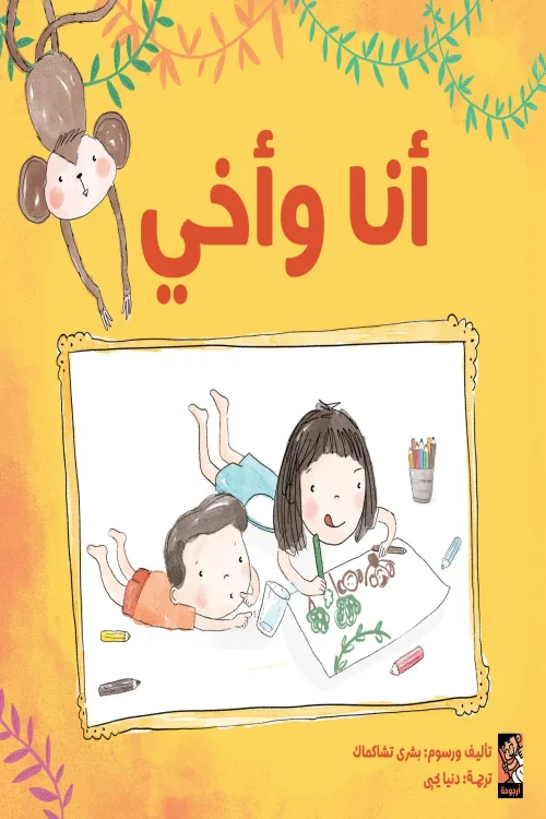 أنا وأخي, بشرى كاشماك, كتب أطفال, قصص للأطفال, أدب ناشئين, عصير الكتب, قصة عن الإخوة, كتب عربية