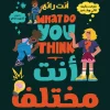 أنت مختلف, ماثيو سايد, تطوير الذات, الثقة بالنفس, مهارات التواصل, إدارة الاختلاف, عصير الكتب, تنمية ذاتية, كتب تطوير الذات