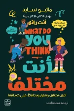 أنت مختلف, ماثيو سايد, تطوير الذات, الثقة بالنفس, مهارات التواصل, إدارة الاختلاف, عصير الكتب, تنمية ذاتية, كتب تطوير الذات
