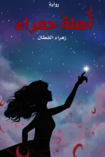 أهلةٌ حمراء