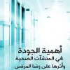 أهمية الجودة في المنشآت الصحية