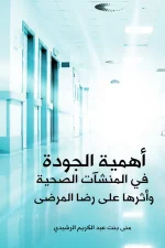 أهمية الجودة في المنشآت الصحية