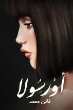 أورسولا