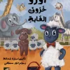 أوزو خروف الغابة, سارة شحاتة, قصص أطفال, أرجوحة لكتب الأطفال, كتاب أطفال, مغامرات, استكشاف, حذر, 9789948796190