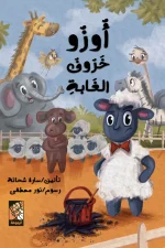 أوزو خروف الغابة, سارة شحاتة, قصص أطفال, أرجوحة لكتب الأطفال, كتاب أطفال, مغامرات, استكشاف, حذر, 9789948796190