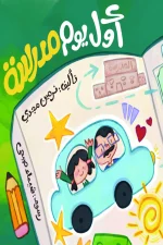 أول يوم مدرسة, نرمين مجدي بدر, قصص أطفال, كتب أطفال, العودة إلى المدرسة, عصير الكتب, كتب عربية للأطفال, تشجيع الأطفال