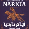 أيام نارنيا, الأمير كاسبيان, سي. إس. لويس, رواية مترجمة, خيال ومغامرة, أدب ناشئين, عصير الكتب, كتب أطفال, نارنيا