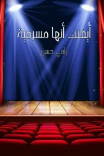 أيقنت أنها مسرحية
