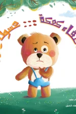 اختفاء كعكة عسول, علياء علي, قصص أطفال, كتب أطفال, عصير الكتب, أرجوحة لكتب الأطفال, كعك العسل, ألغاز للأطفال
