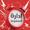 إدارة الضغوط, عمرو عز الدين سيد, تطوير الذات, التوازن, التحكم في التوتر, تنمية ذاتية, عصير الكتب, كتاب إدارة الضغوط