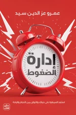 إدارة الضغوط, عمرو عز الدين سيد, تطوير الذات, التوازن, التحكم في التوتر, تنمية ذاتية, عصير الكتب, كتاب إدارة الضغوط